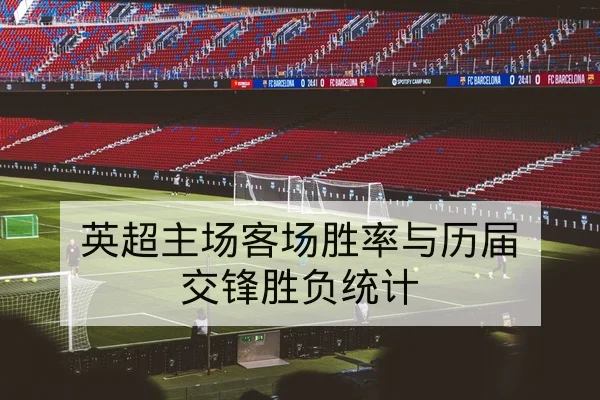 英超主场客场胜率与历届交锋胜负统计