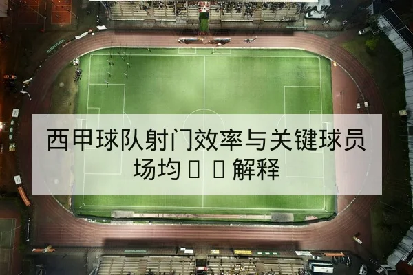 足彩让球胜平负盘口术语与风险计算科普